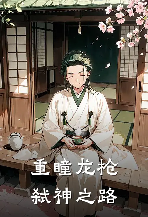 重瞳龙枪，弑神之路