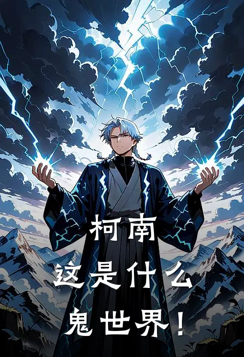 柯南：这是什么鬼世界！