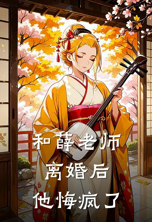 和薛老师离婚后，他悔疯了