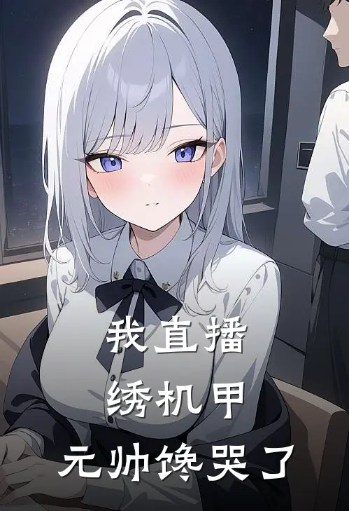 我直播绣机甲，元帅馋哭了