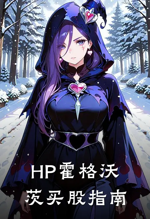 【HP】霍格沃茨买股指南