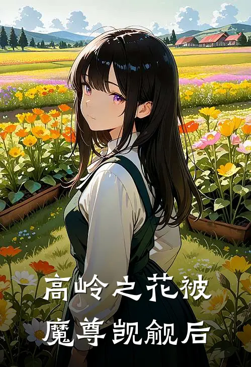高岭之花被魔尊觊觎后