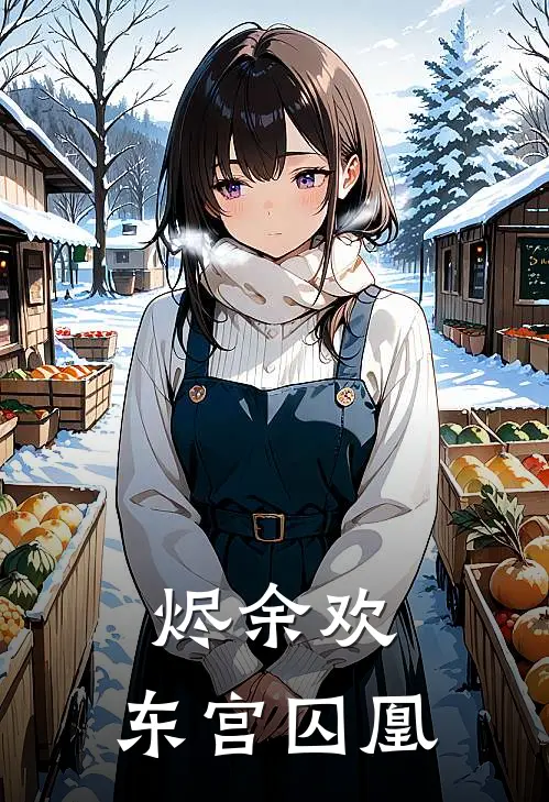 烬余欢：东宫囚凰