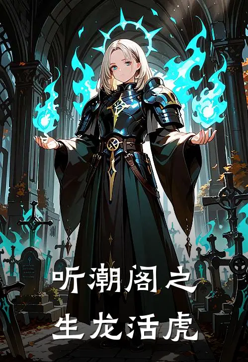 听潮阁之生龙活虎