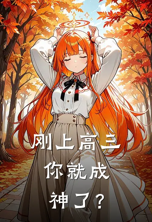 刚上高三，你就成神了？