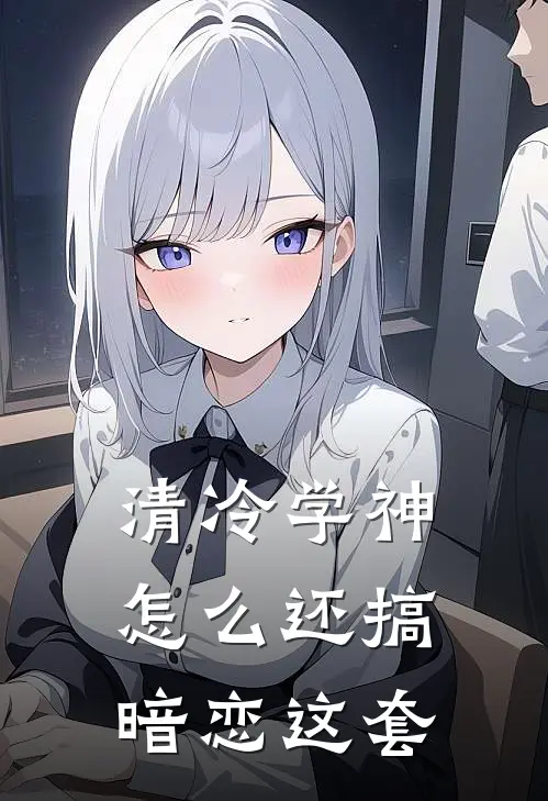 清冷学神怎么还搞暗恋这套