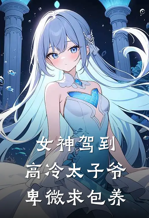 女神驾到，高冷太子爷卑微求包养