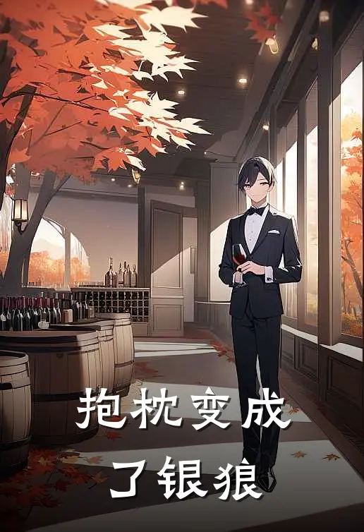 抱枕变成了银狼