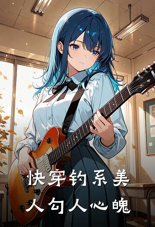 【快穿】钓系美人勾人心魄