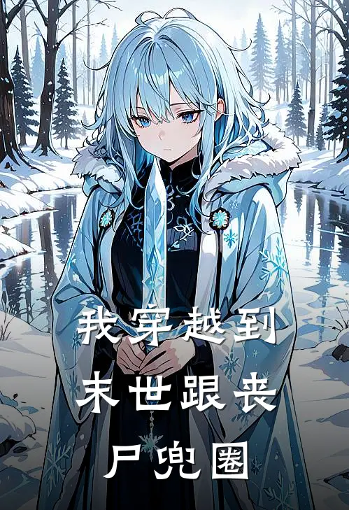 我穿越到末世跟丧尸兜圈