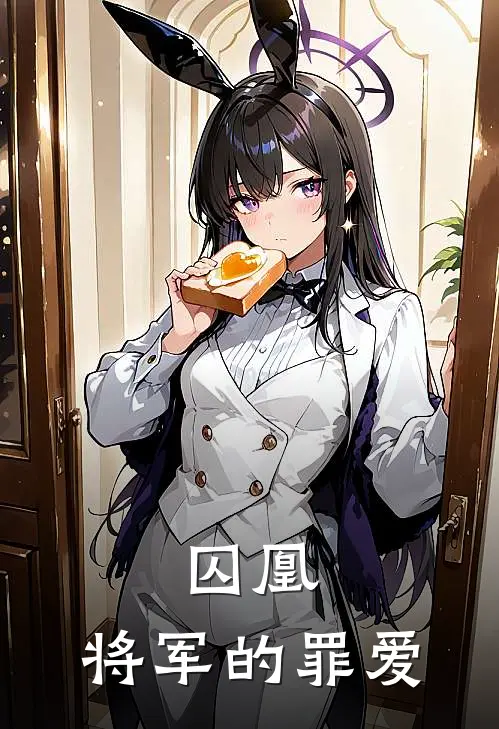 囚凰：将军的罪爱（楚清黛裴琰）最新章节列表_楚清黛裴琰)囚凰：将军的罪爱最新章节列表笔趣阁（囚凰：将军的罪爱）