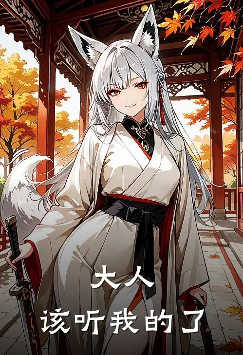 大人，该听我的了