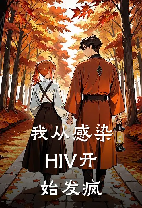 我从感染HIV开始发疯