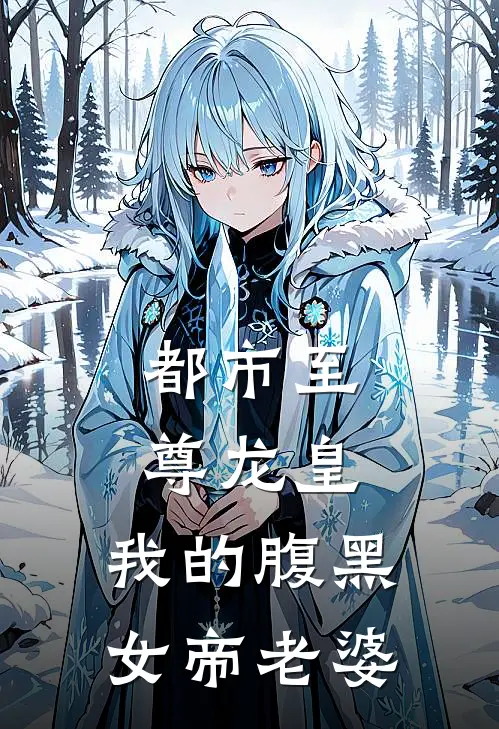 都市至尊龙皇：我的腹黑女帝老婆