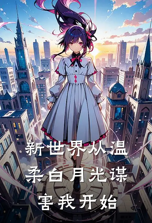 新世界从温柔白月光谋害我开始