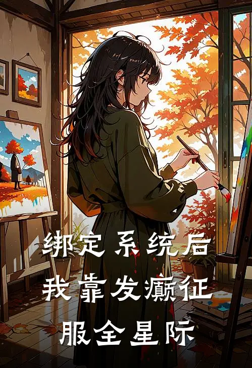 绑定系统后，我靠发癫征服全星际