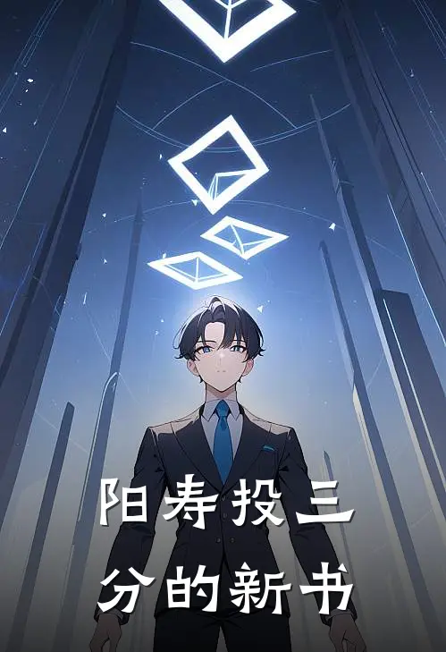 阳寿投三分的新书