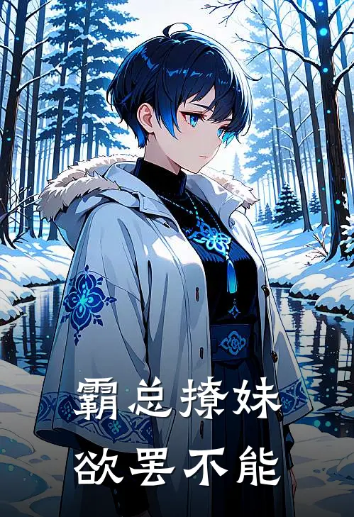 霸总撩妹，欲罢不能