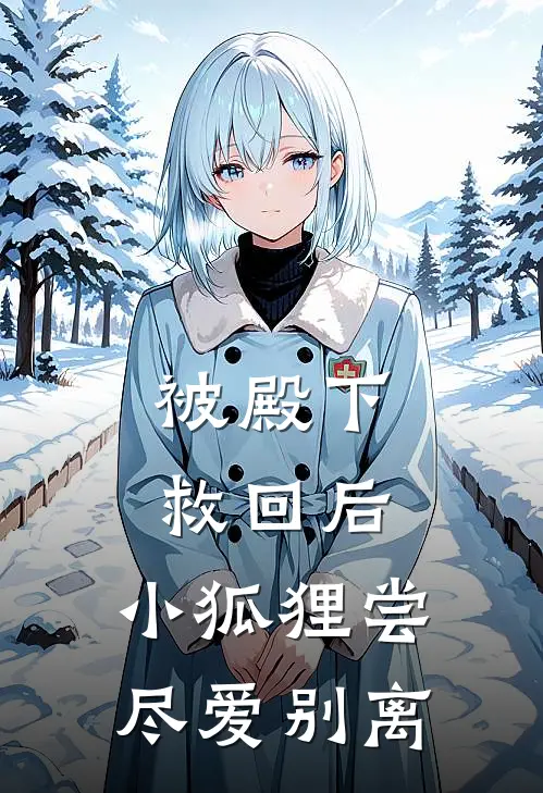 被殿下救回后，小狐狸尝尽爱别离