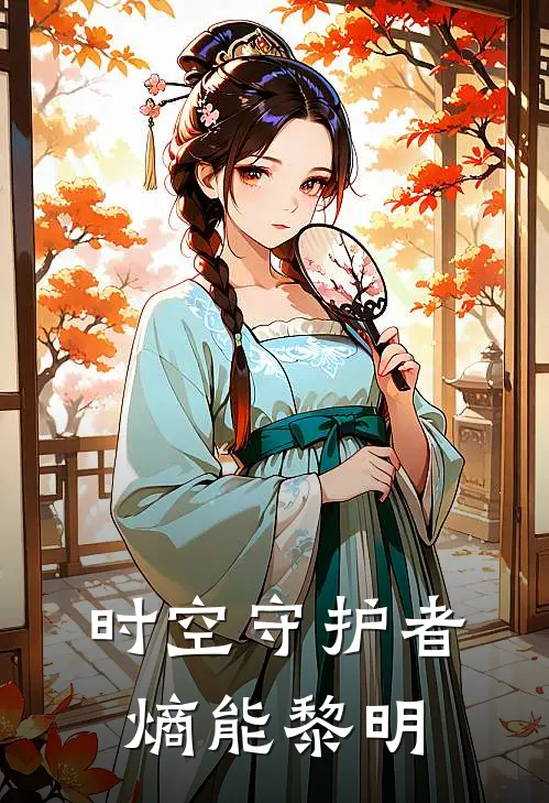 时空守护者：熵能黎明