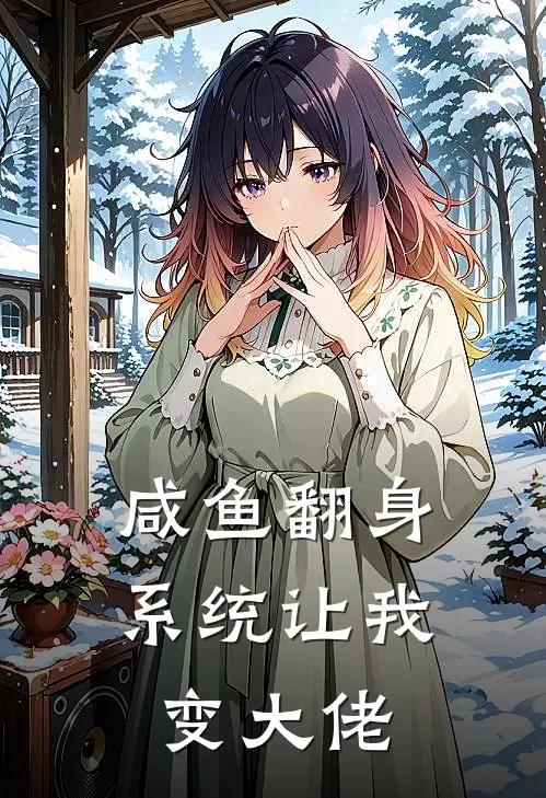 咸鱼翻身：系统让我变大佬