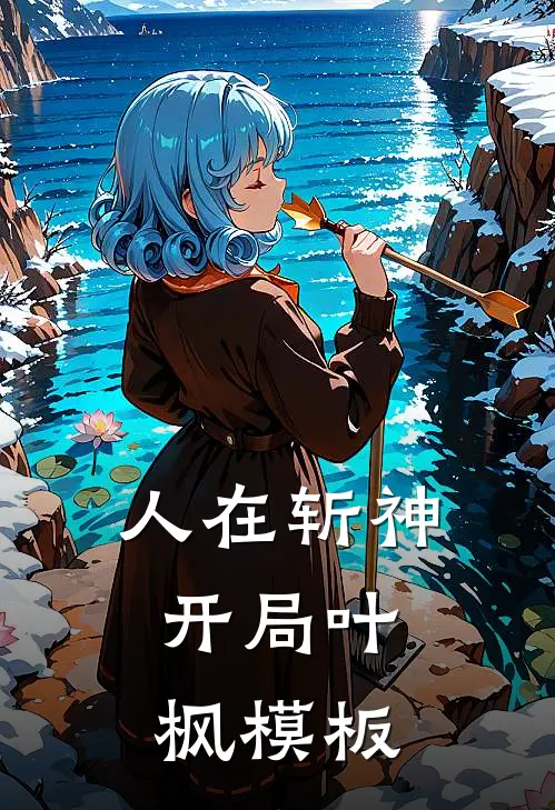 人在斩神，开局叶枫模板