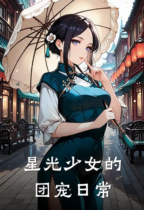 星光少女的团宠日常