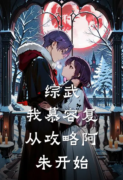 综武：我慕容复，从攻略阿朱开始