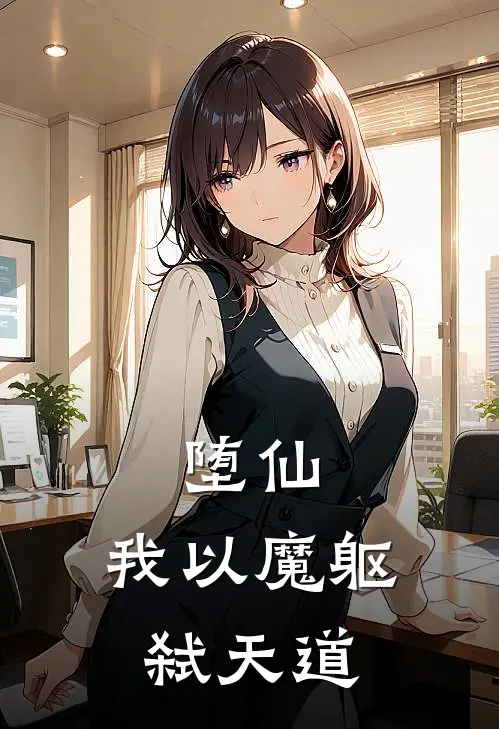 堕仙：我以魔躯弑天道
