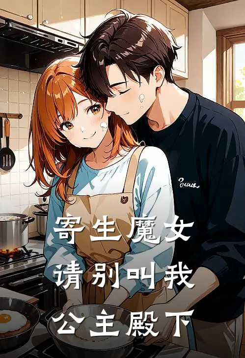 寄生魔女，请别叫我公主殿下