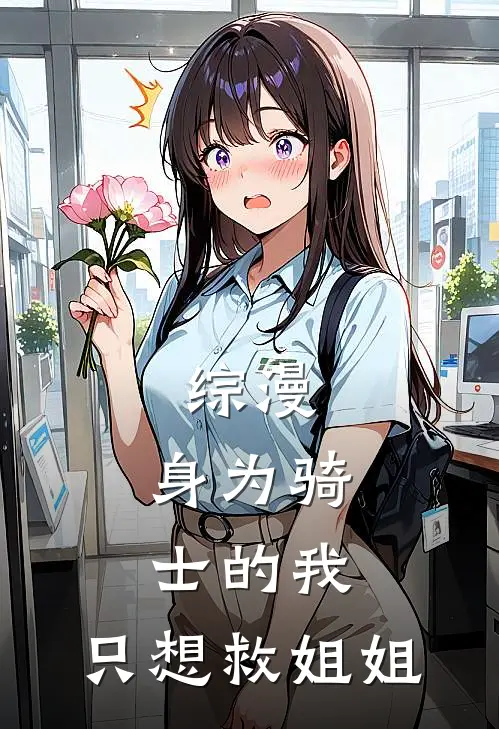 综漫：身为骑士的我，只想救姐姐