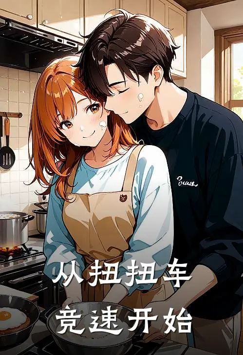 从扭扭车竞速开始