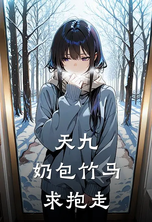 天九：奶包竹马求抱走