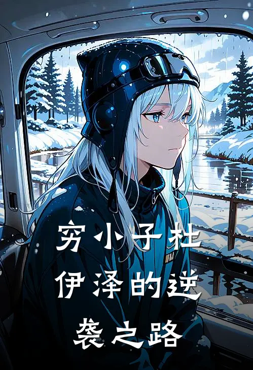 穷小子杜伊泽的逆袭之路