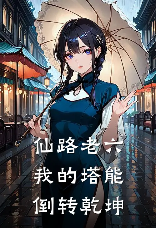 仙路老六：我的塔能倒转乾坤