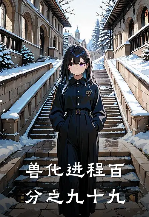 兽化进程百分之九十九