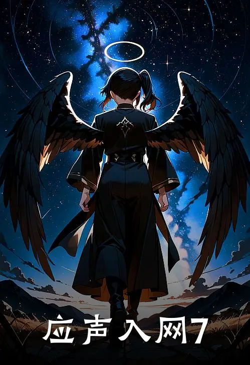应声入网7