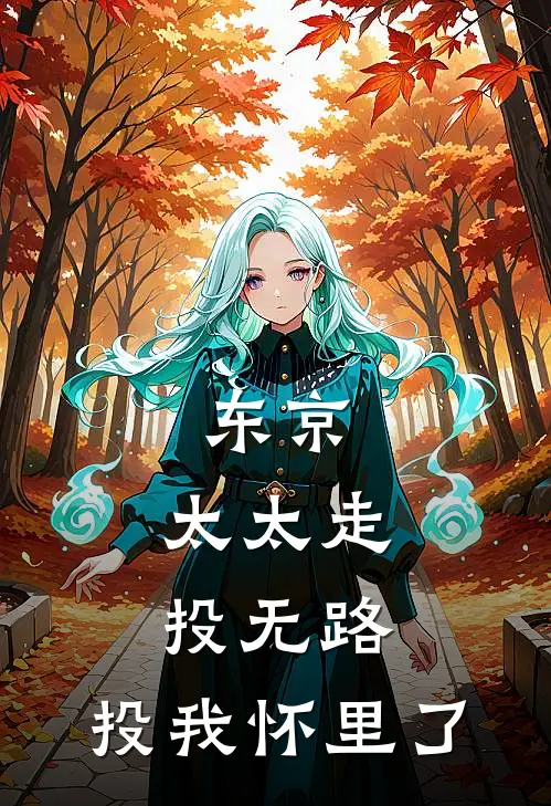 东京：太太走投无路，投我怀里了