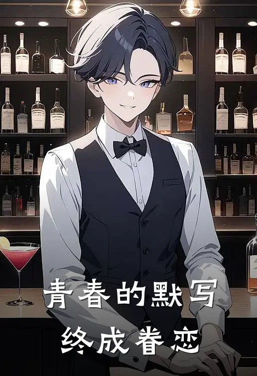 青春的默写，终成眷恋