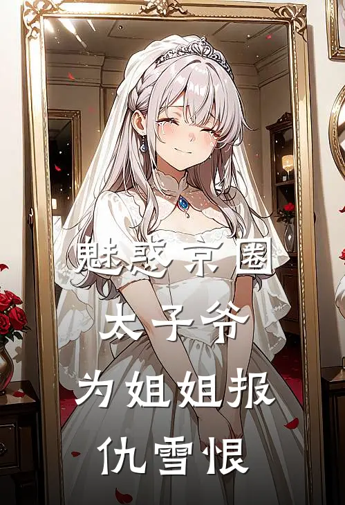 魅惑京圈太子爷，为姐姐报仇雪恨