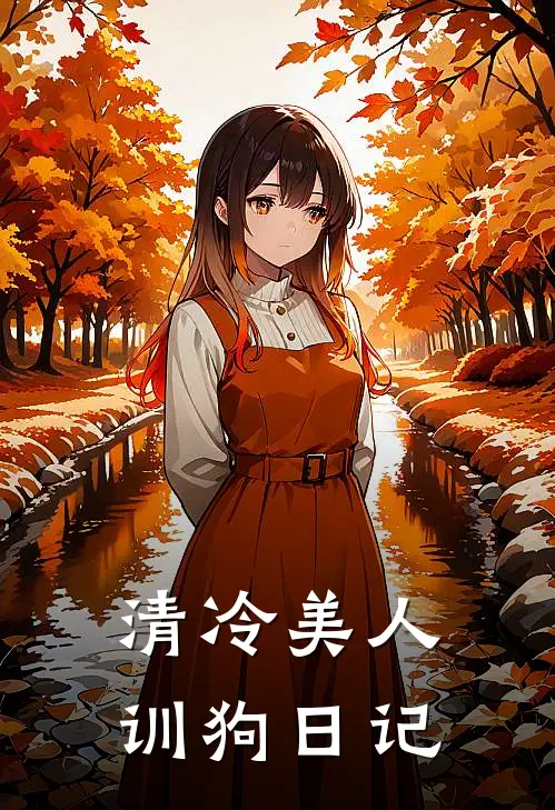 清冷美人训狗日记
