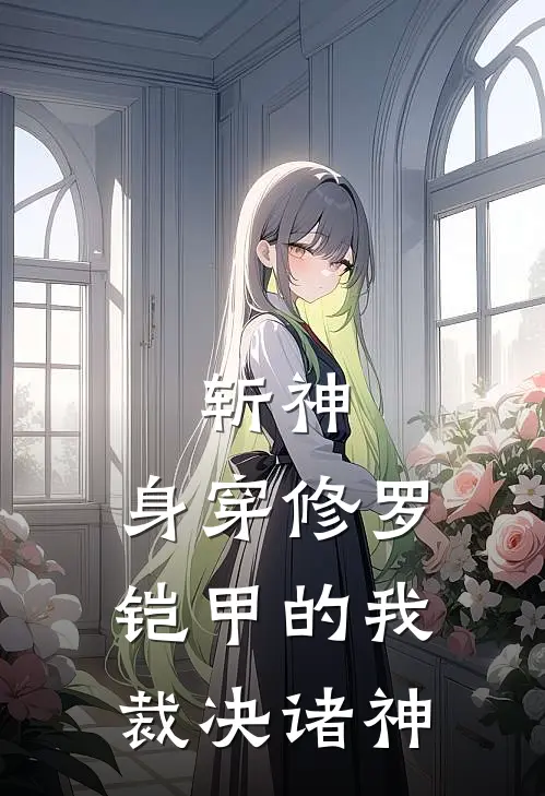 斩神：身穿修罗铠甲的我裁决诸神