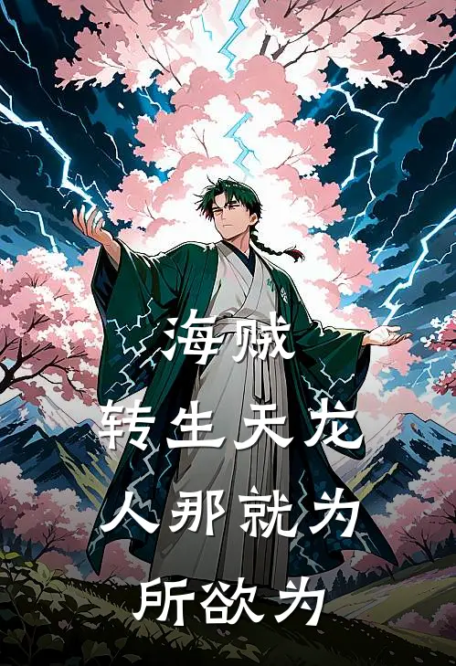 海贼：转生天龙人那就为所欲为