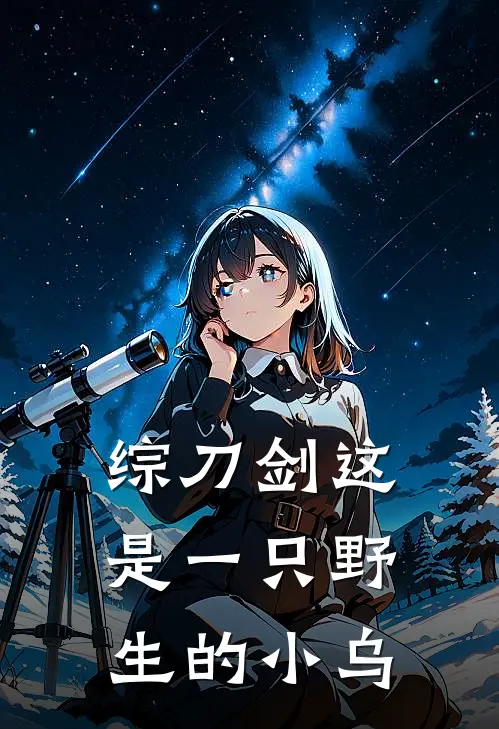 【综刀剑】这是一只野生的小乌