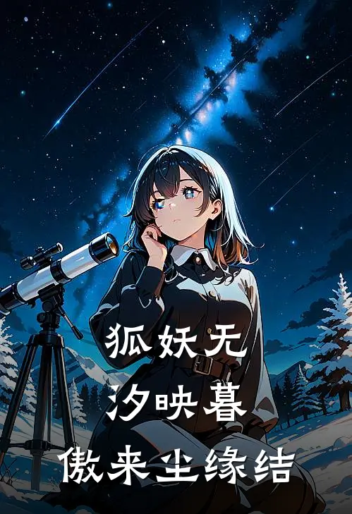 【狐妖】无汐映暮，傲来尘缘结