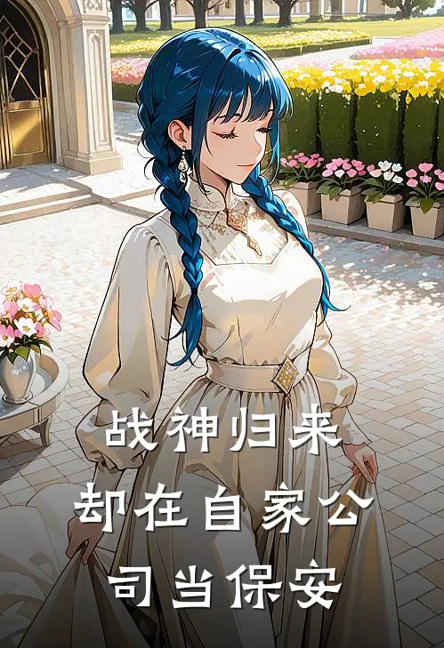 战神归来，却在自家公司当保安