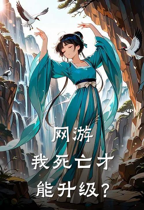 网游：我死亡才能升级？