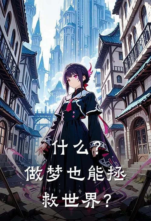 什么？做梦也能拯救世界？