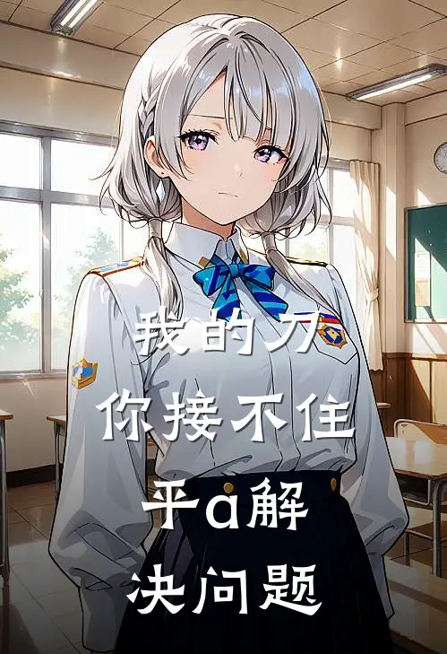 我的刀，你接不住，平a解决问题