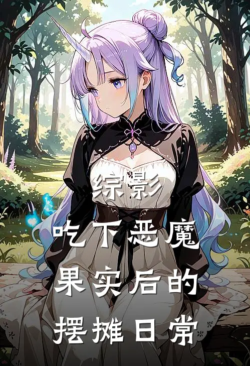 综影：吃下恶魔果实后的摆摊日常